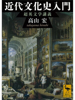 cover image of 近代文化史入門　超英文学講義